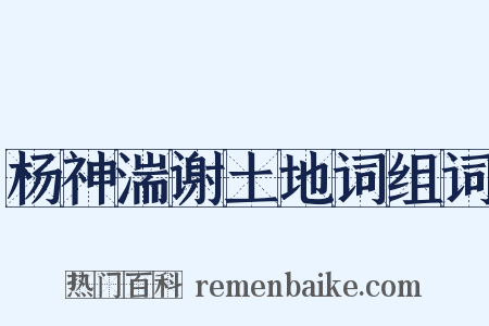 杨神湍谢土地词组词是什么意思的图片
